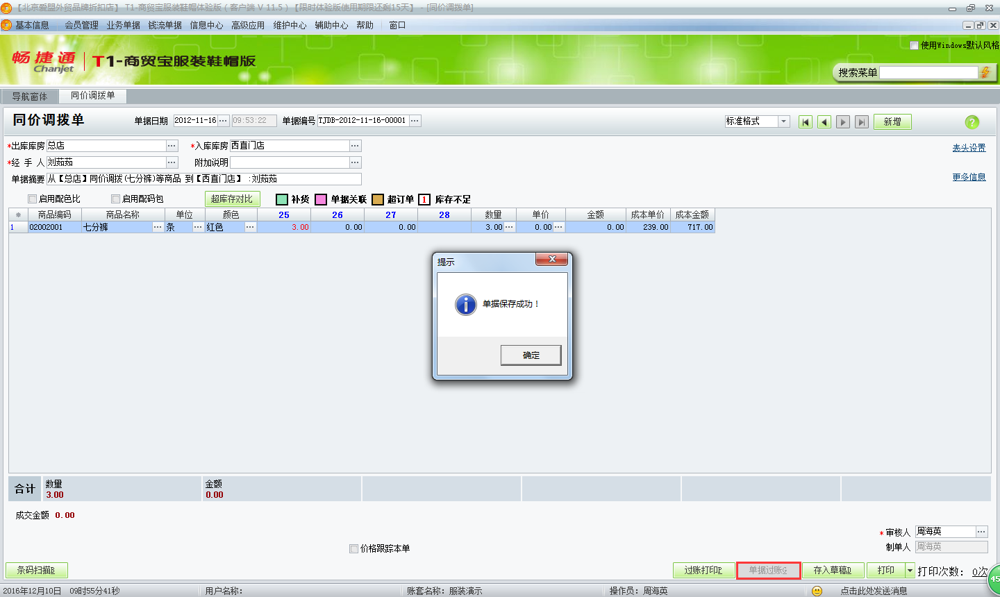用友t1商貿(mào)寶服裝鞋帽版11.5如何進(jìn)行倉(cāng)庫(kù)調(diào)撥？