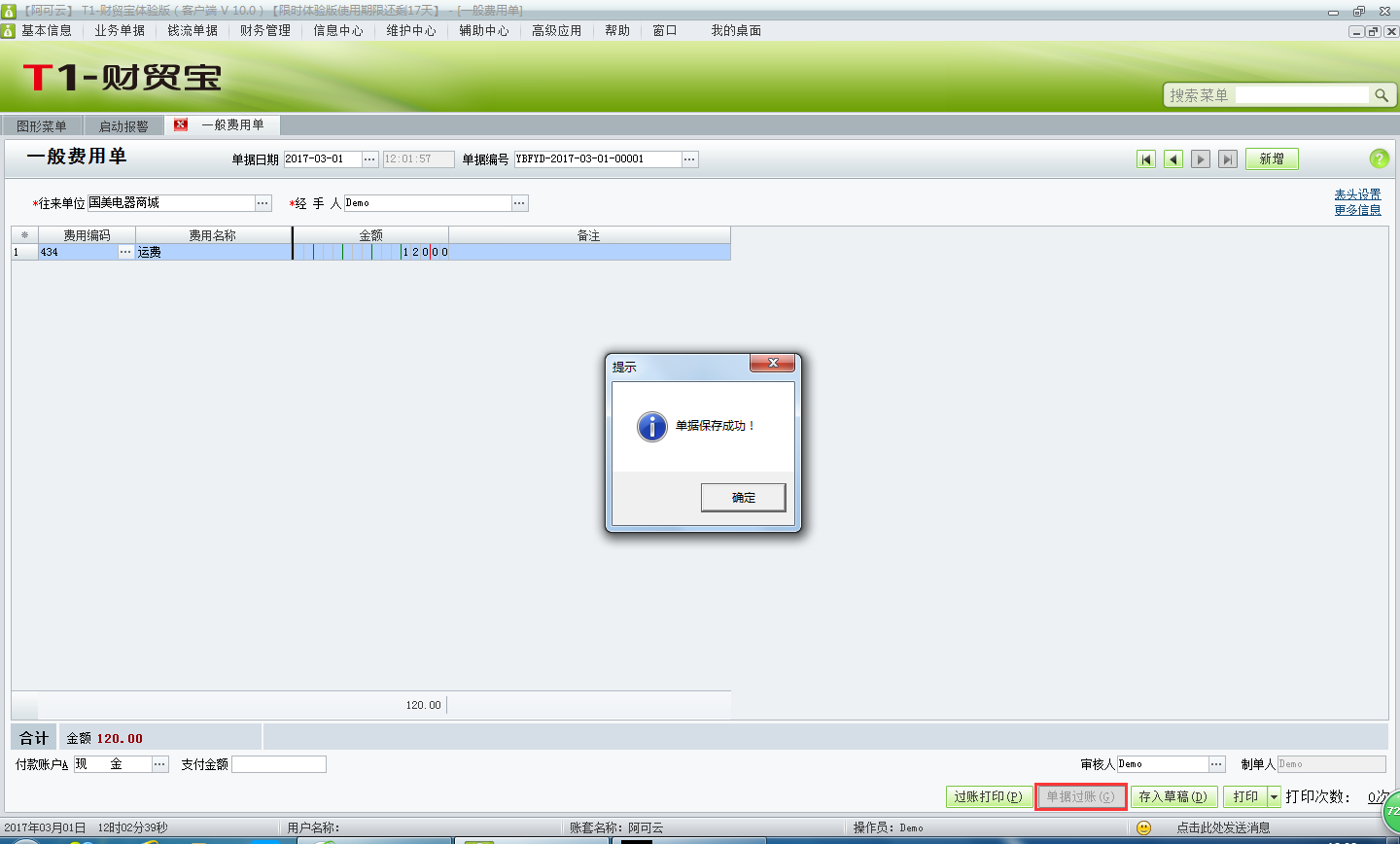 用友t1財(cái)貿(mào)寶10.0如何填寫(xiě)費(fèi)用單？