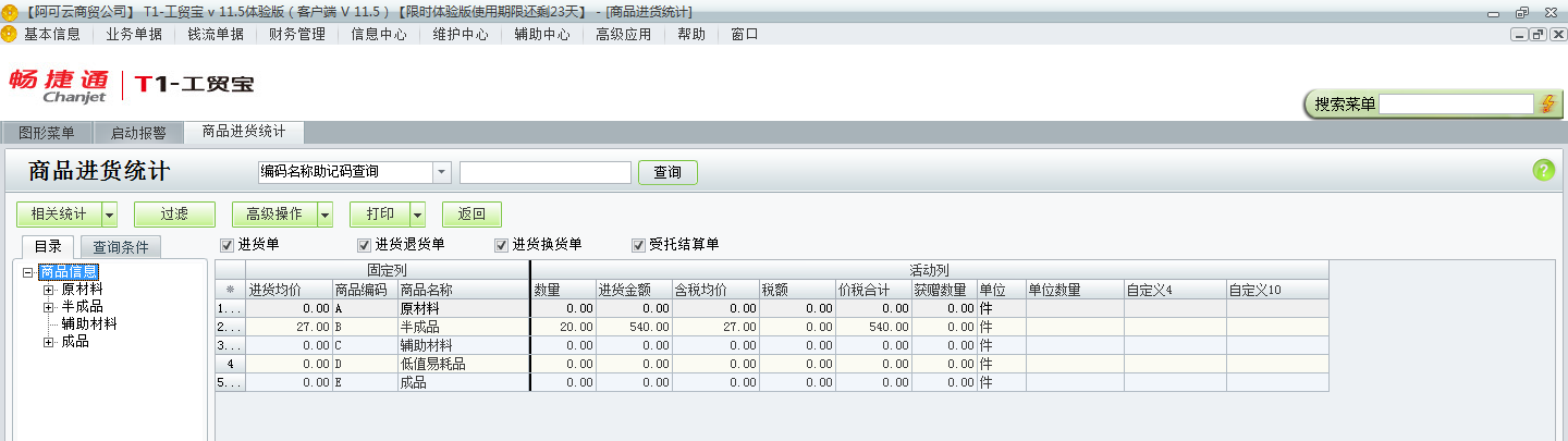 進(jìn)貨統(tǒng)計3.png