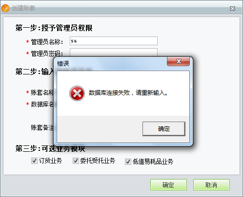 用友t1商貿(mào)寶服裝鞋帽版11.5創(chuàng)建新帳套時(shí)提示“數(shù)據(jù)庫連接失敗”如何處理？