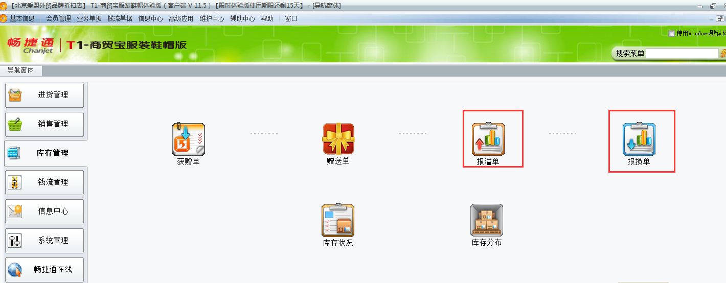 用友t1商貿(mào)寶服裝鞋帽版11.5未進(jìn)行盤(pán)存如何調(diào)整庫(kù)存數(shù)量？
