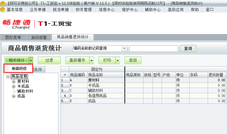 銷(xiāo)售退貨統(tǒng)計(jì)4.png