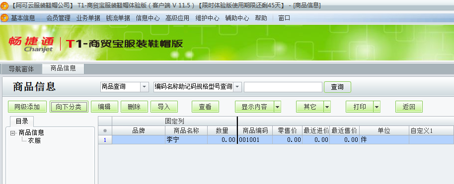 用友t1商貿寶服裝鞋帽版11.5商品檔案如何增加？