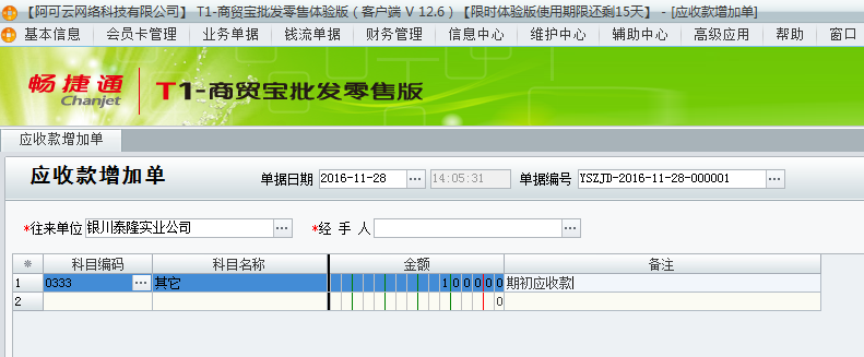 用友t1商貿寶批發(fā)零售版12.6已經(jīng)開帳做了單據(jù)了但是發(fā)現(xiàn)有期初應收款沒有錄上怎辦？