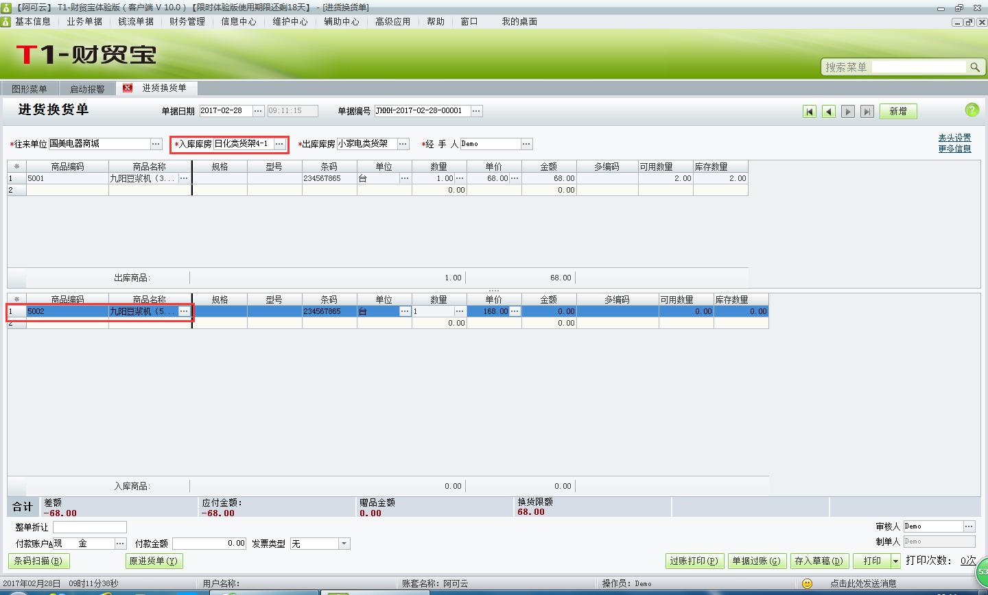 用友t1財(cái)貿(mào)寶10.0進(jìn)貨換貨如何處理？