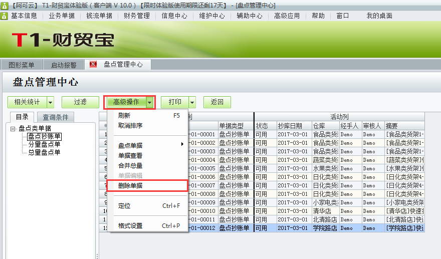 用友t1財(cái)貿(mào)寶10.0如何刪除盤(pán)點(diǎn)抄庫(kù)記錄？