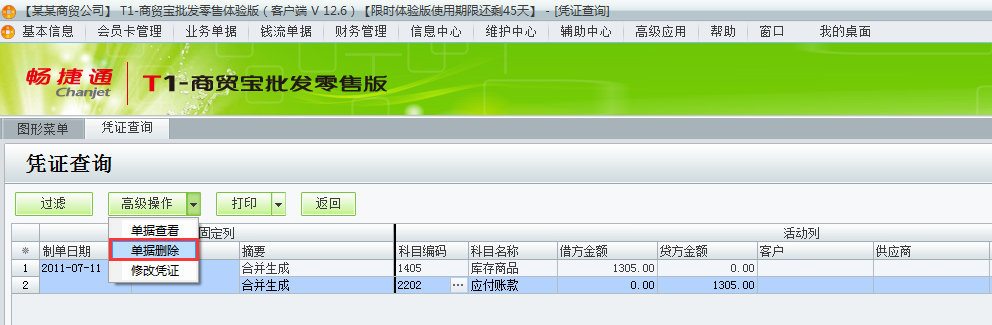 用友t1商貿寶批發(fā)零售版12.6如何刪除生成到t3的憑證？