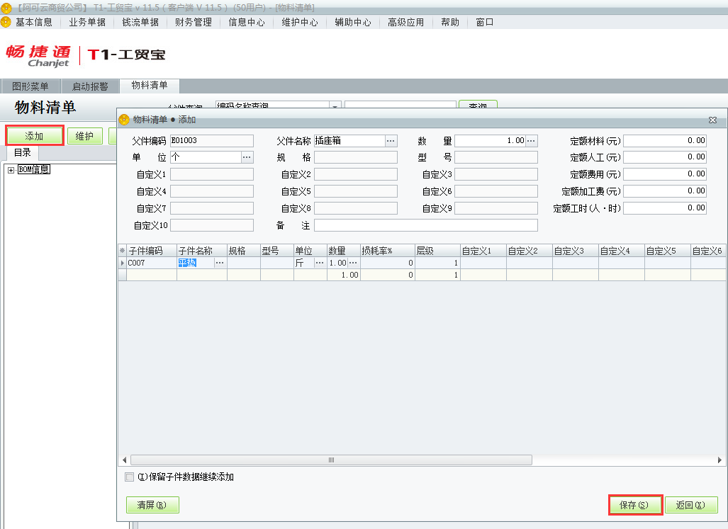 用友t1工貿(mào)寶11.5如何增加物料清單？