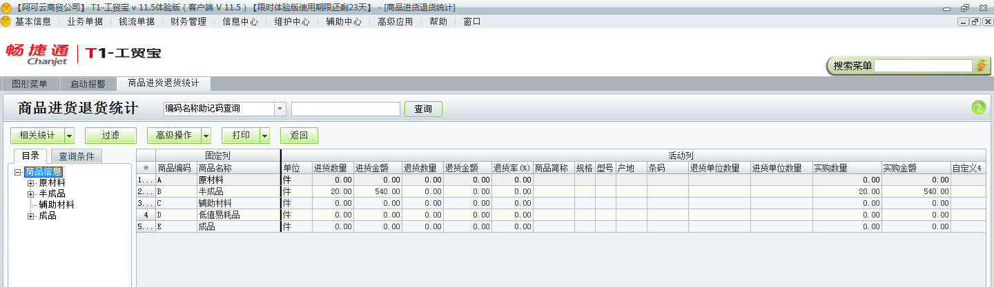 進(jìn)貨退貨統(tǒng)計(jì)3.png