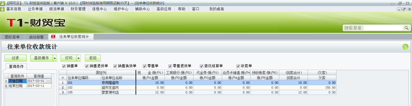 用友t1財(cái)貿(mào)寶10.0如何查詢收款情況？