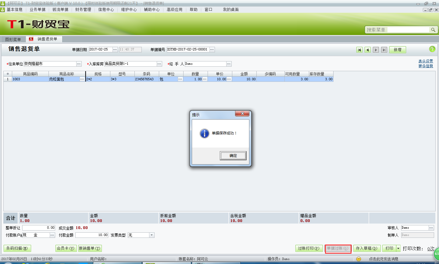 用友t1財(cái)貿(mào)寶10.0如何填寫(xiě)銷售退貨單？