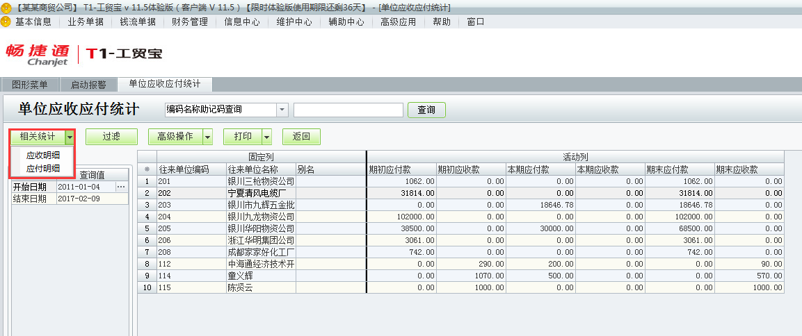 用友t1工貿(mào)寶11.5如何查詢應(yīng)收應(yīng)付統(tǒng)計(jì)？