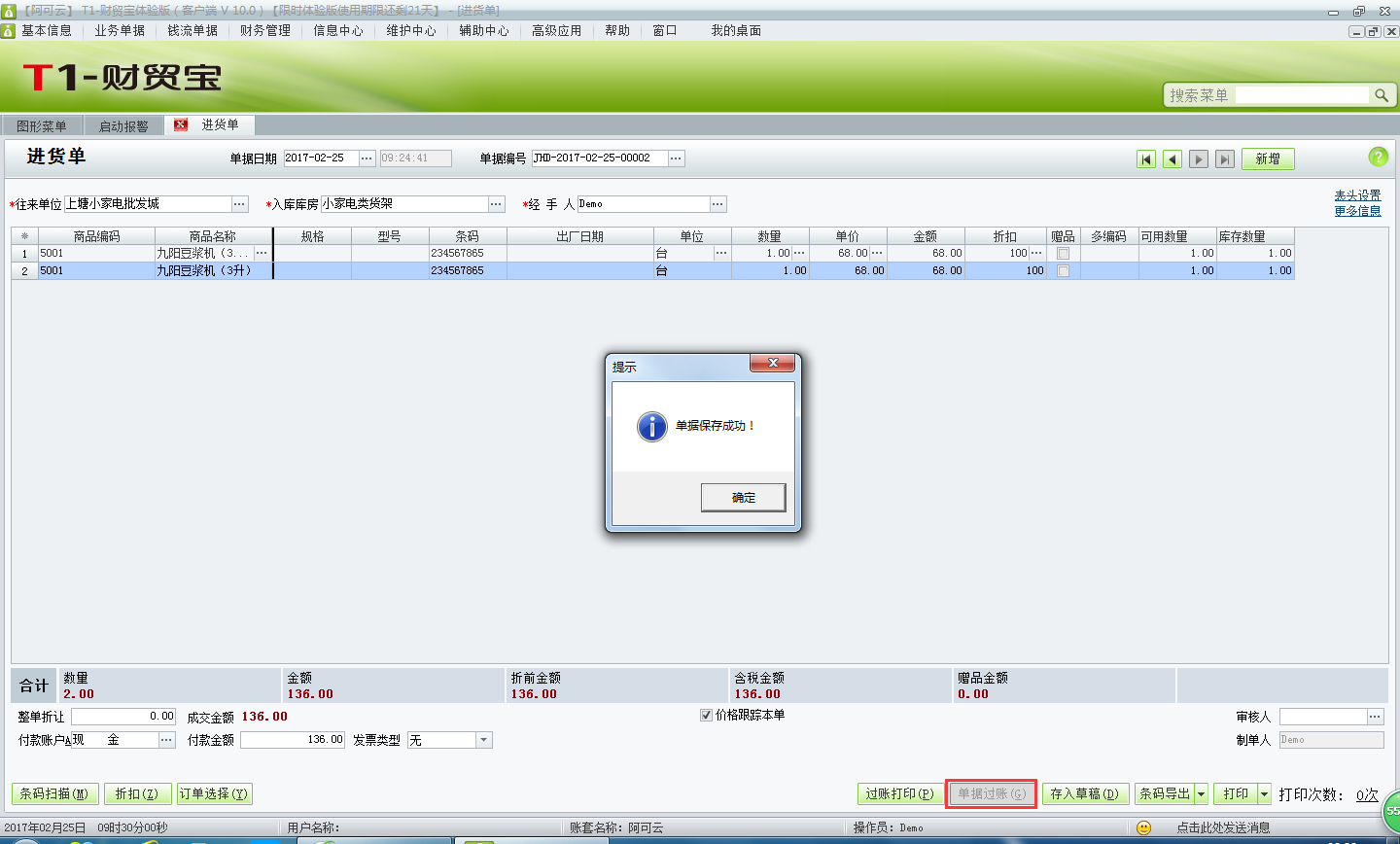用友t1財(cái)貿(mào)寶10.0如何錄入采購(gòu)入庫(kù)單？