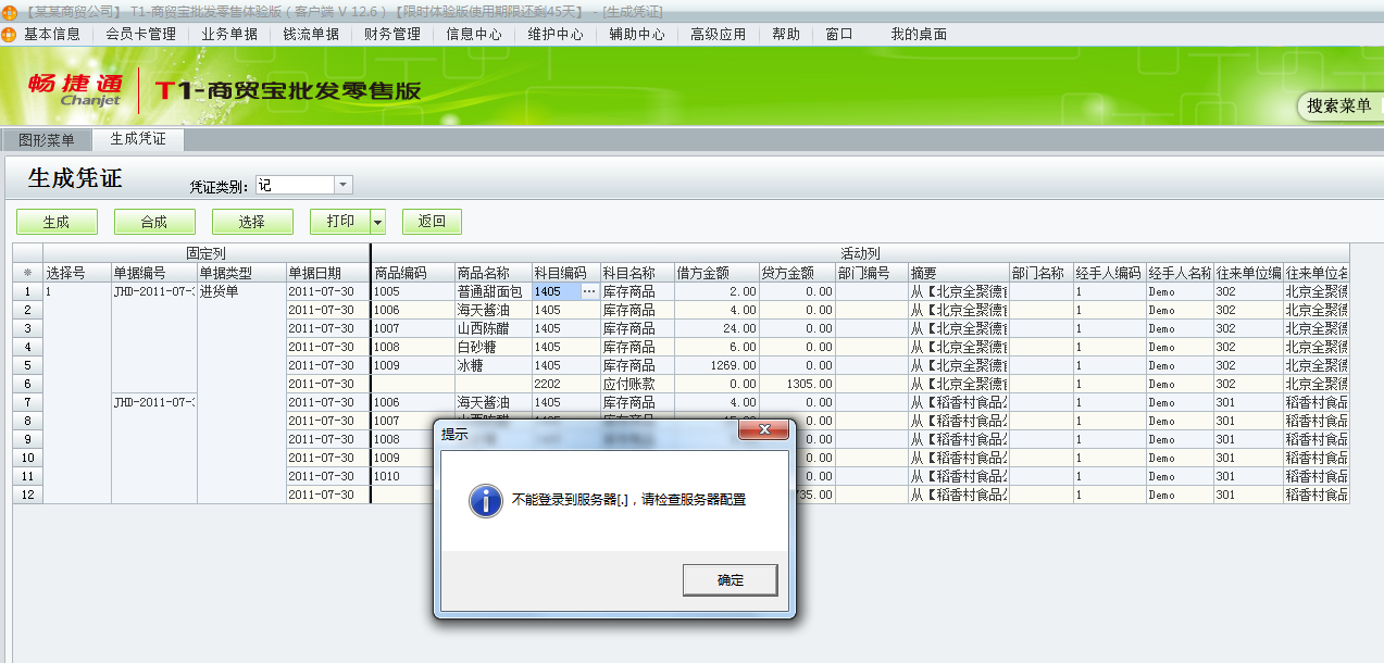 用友t1商貿寶批發(fā)零售版12.6生成憑證時提示不能登錄到服務器，請檢查服務器配置是怎么回事？