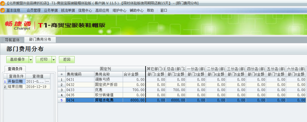 用友t1商貿(mào)寶服裝鞋帽版11.5如何查詢當(dāng)前費(fèi)用的詳細(xì)分布情況？