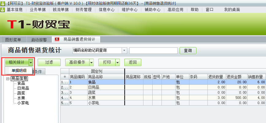 銷(xiāo)售退貨明細(xì)4.png