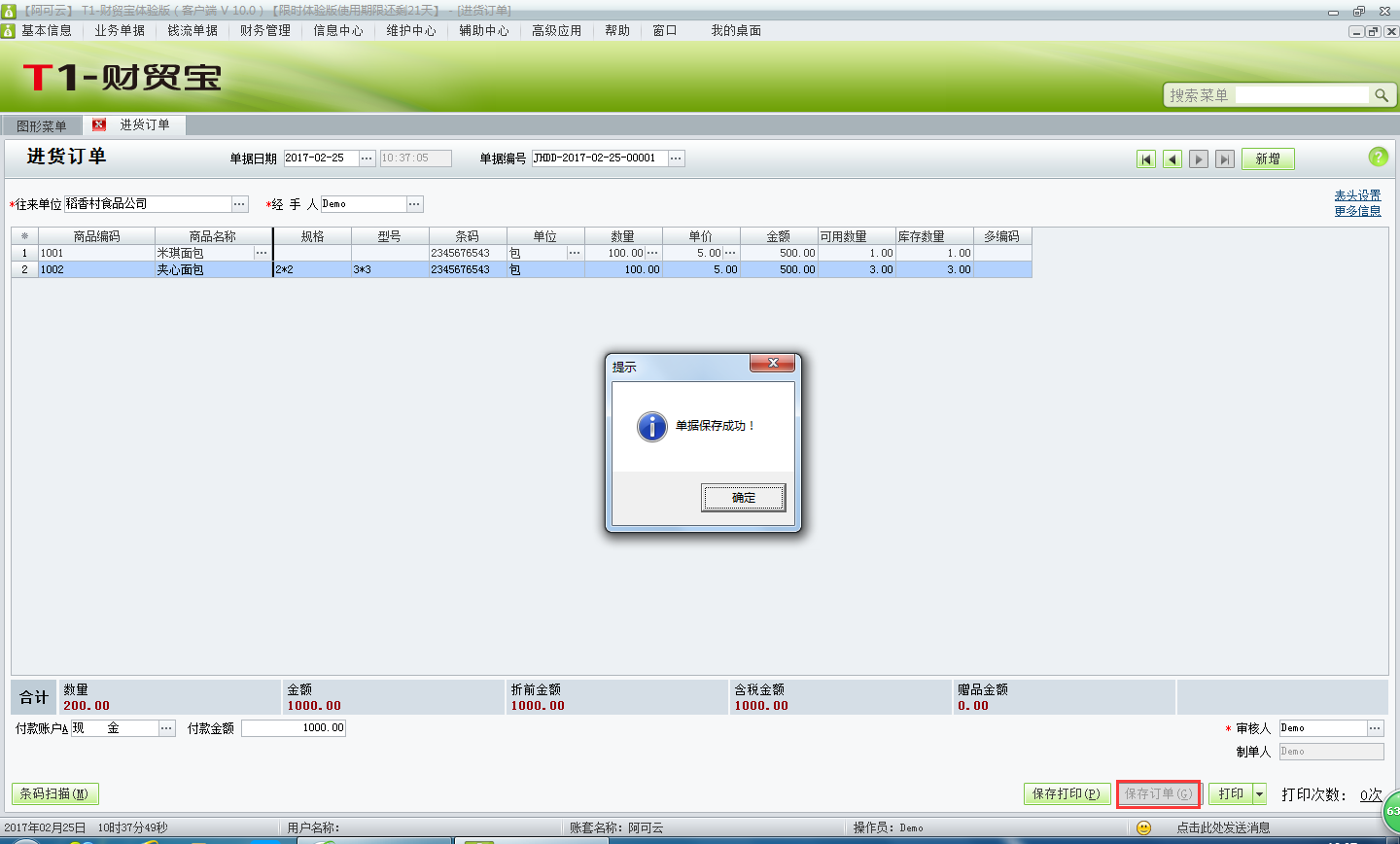 用友t1財(cái)貿(mào)寶10.0如何填寫(xiě)進(jìn)貨訂單？