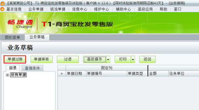用友t1商貿(mào)寶批發(fā)零售普及版12.6存入的業(yè)務草稿如何過賬？
