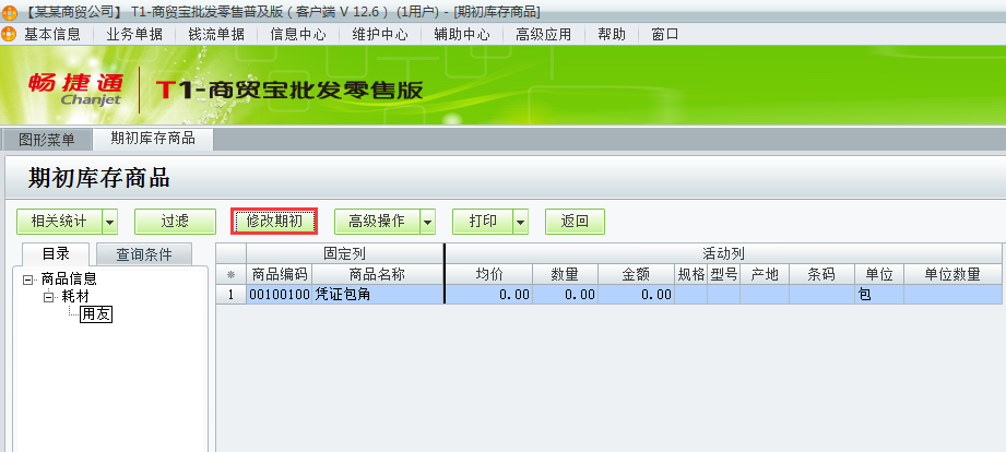 用友t1商貿(mào)寶批發(fā)零售普及版12.6如何錄入商品期初數(shù)？
