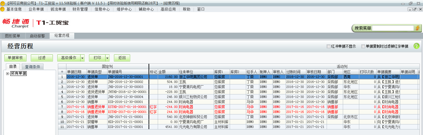 用友t1工貿(mào)寶11.5怎樣查詢以前開的單據(jù)？