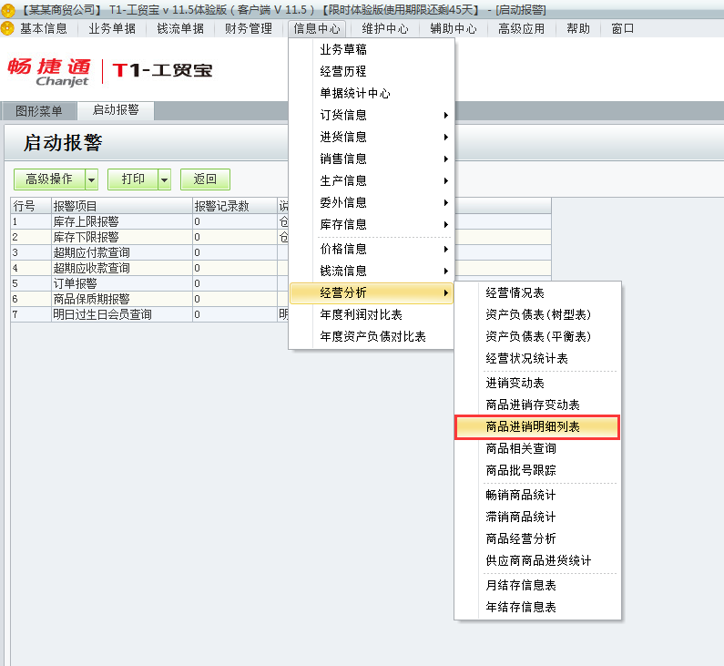 用友t1工貿(mào)寶11.5如何查詢商品進(jìn)銷存明細(xì)表？