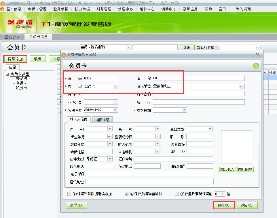 用友t1商貿寶批發(fā)零售版12.6如何增加會員卡？