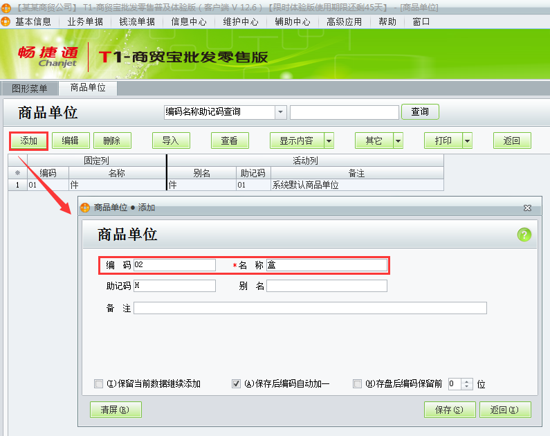 用友t1商貿(mào)寶批發(fā)零售普及版如何增加商品單位？