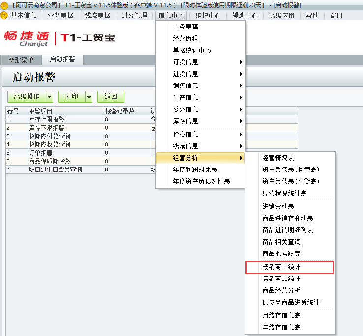 用友t1工貿(mào)寶11.5如何查詢那些商品暢銷？