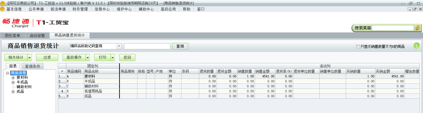銷(xiāo)售退貨統(tǒng)計(jì)3.png