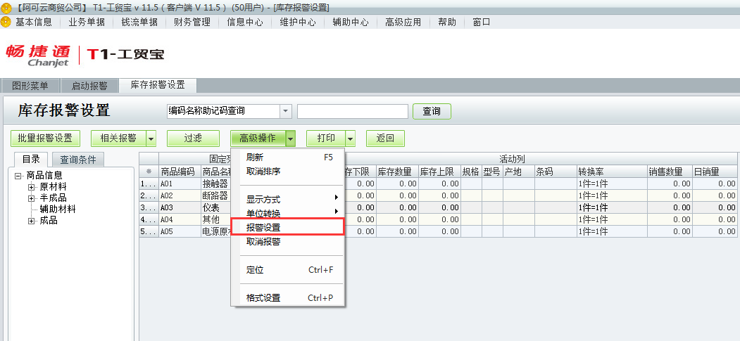 庫存警報設(shè)置3.png