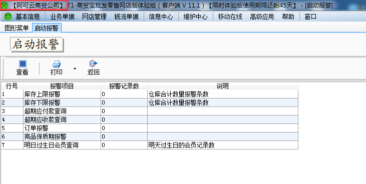 用友t1商貿(mào)寶網(wǎng)店版如何更改軟件顯示的單位名稱？
