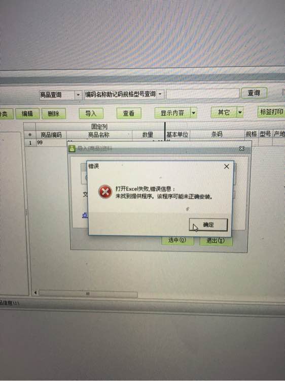 用友t1商貿(mào)寶批發(fā)零售版12.6導入EXCL提示"打開excl失敗，未找到體提供程序，改程序可能為正確安裝"是怎么回事？