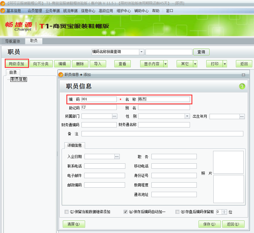 用友t1商貿寶服裝鞋帽版11.5如何增加員工檔案？