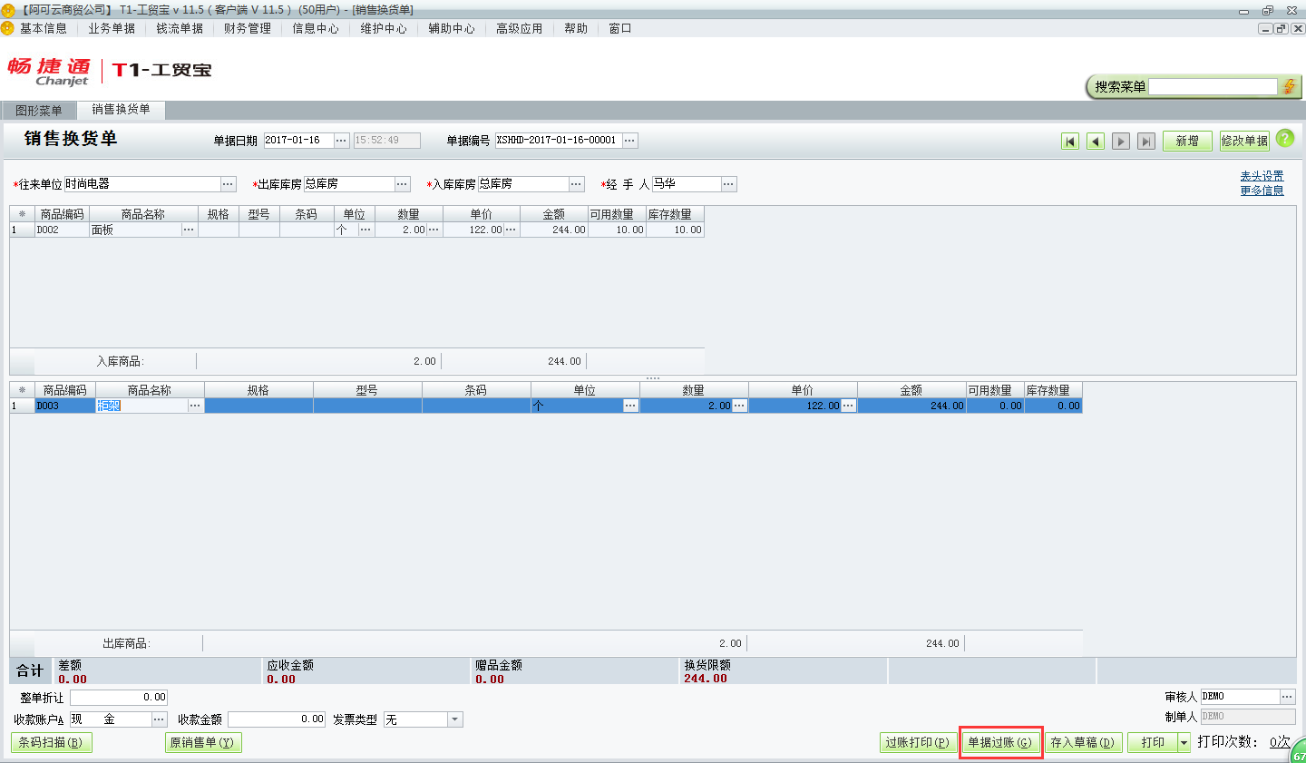 用友t1工貿(mào)寶11.5如何錄制銷售換貨單？
