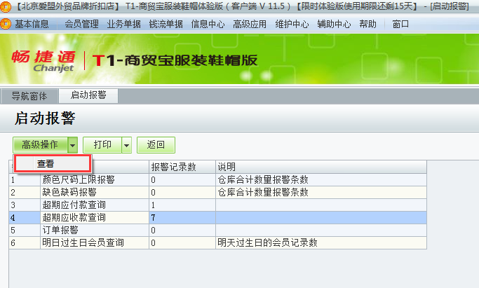 用友t1商貿(mào)寶服裝鞋帽版11.5如何查看警報(bào)？
