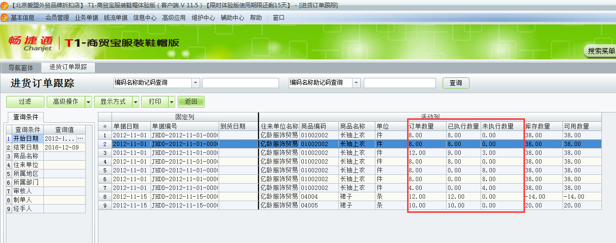 用友t1商貿(mào)寶服裝鞋帽版11.5如何查詢(xún)采購(gòu)訂單的執(zhí)行情況？