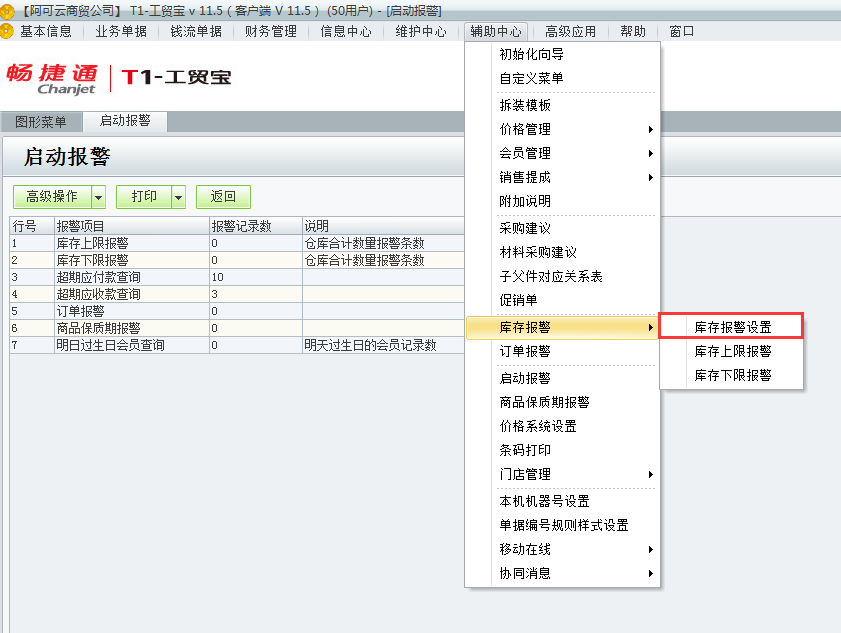 庫存警報設(shè)置.png