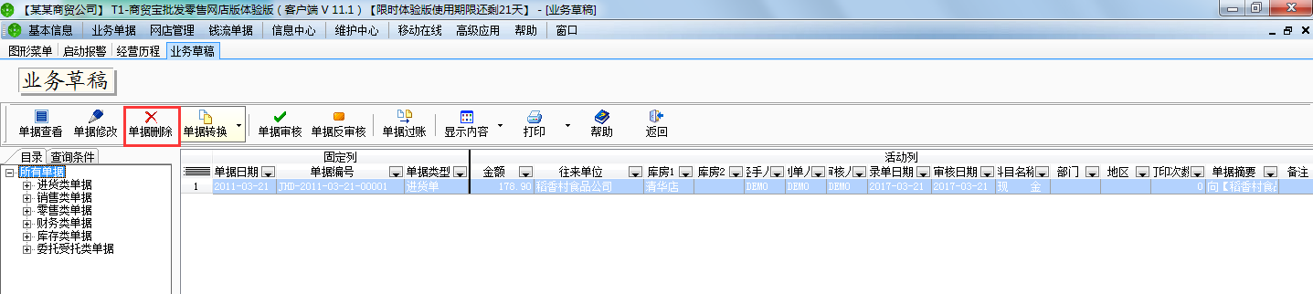 用友t1商貿(mào)寶網(wǎng)店版怎樣刪除業(yè)務(wù)草稿單據(jù)？