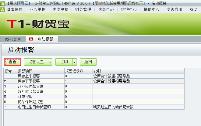 用友t1財(cái)貿(mào)寶10.0如何查看警報(bào)情況？