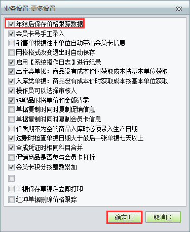 用友t1商貿(mào)寶批發(fā)零售版12.6年結(jié)存之后不清除往來單位價(jià)格跟蹤如何設(shè)置？