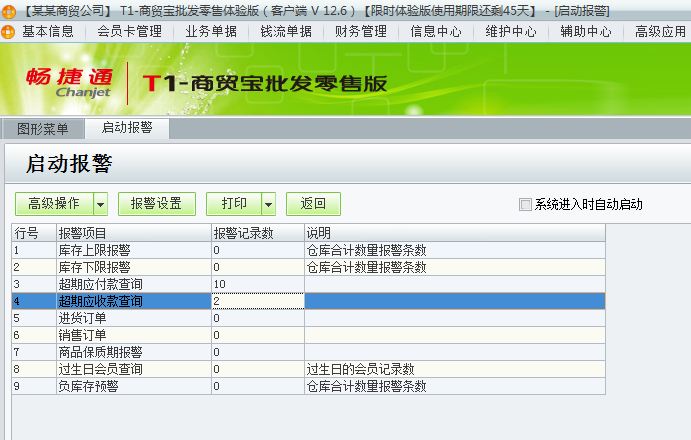 用友t1商貿寶批發(fā)零售版12.6如何查看警報？