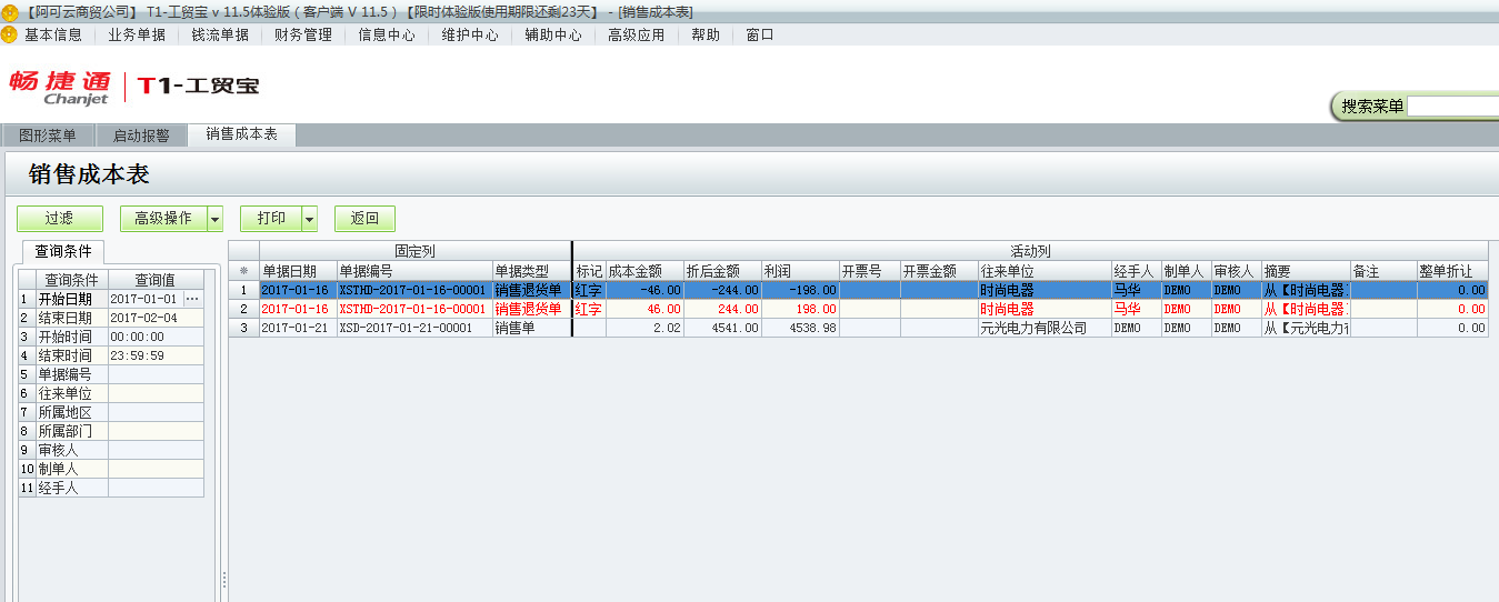 用友t1工貿(mào)寶11.5如何查詢銷售成本？