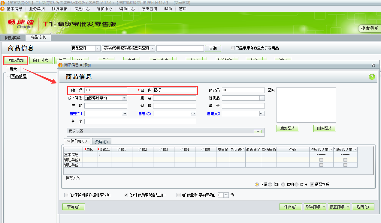 用友t1商貿(mào)寶批發(fā)零售普及版12.6如何增加商品資料？
