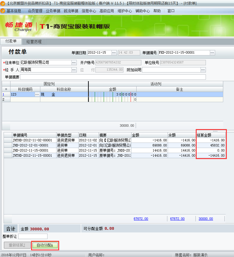 用友t1商貿(mào)寶服裝鞋帽版11.5如何填寫付款單？