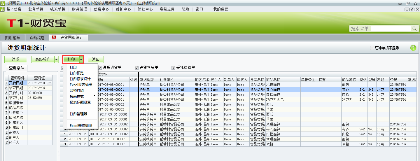 用友t1財(cái)貿(mào)寶10.0如何查詢進(jìn)貨明細(xì)？