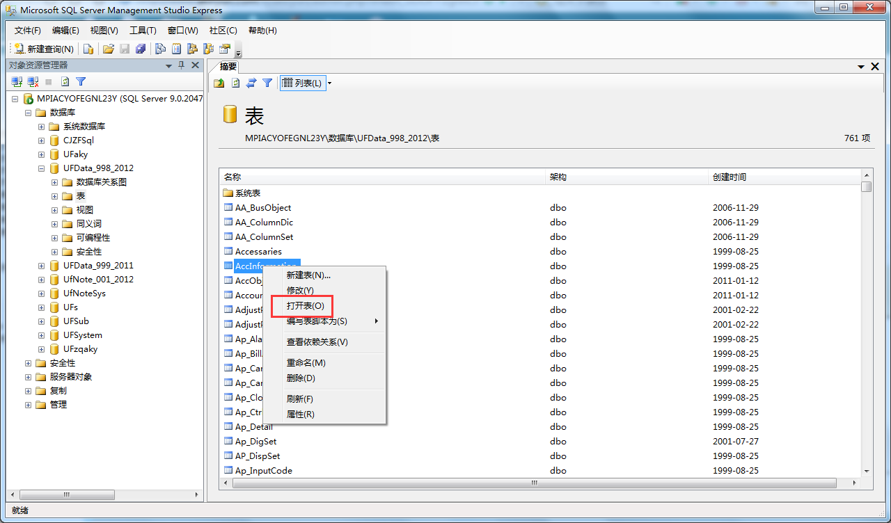 如何打開sql2005中數(shù)據(jù)庫中的表？