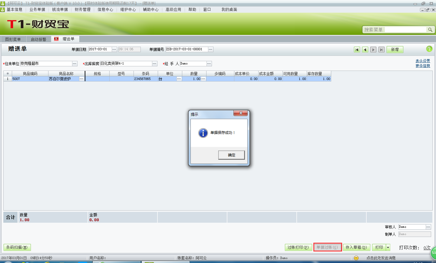 用友t1財(cái)貿(mào)寶10.0贈(zèng)送客戶商品應(yīng)該如何處理？
