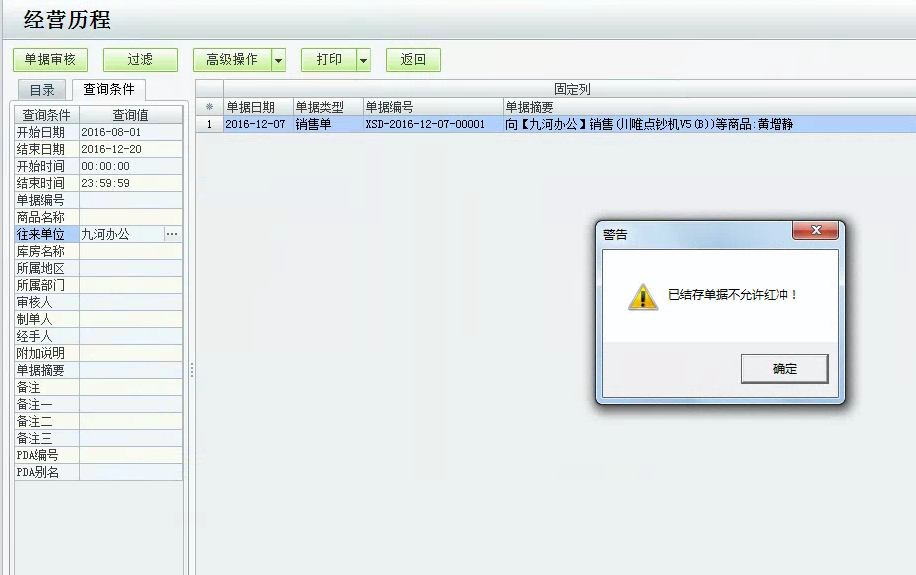 用友t1商貿(mào)寶服裝鞋帽版11.5紅沖進貨單時提示"已結(jié)存單據(jù)不能紅沖"該如何處理？