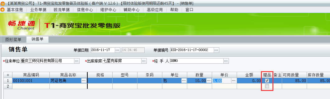 用友t1批發(fā)零售普及版12.6填寫出庫單時有贈品如何處理？