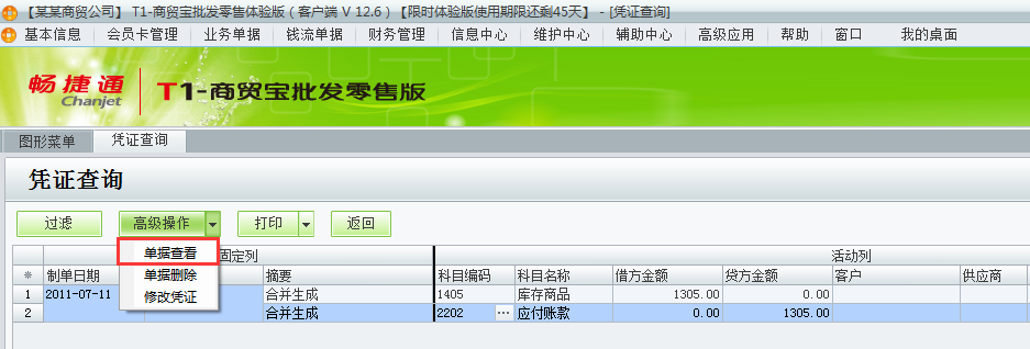 用友t1商貿寶批發(fā)零售版12.6如何查詢已經(jīng)生成的憑證？